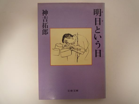 明日(あす)という日 (文春文庫) 神吉 拓郎 (著)