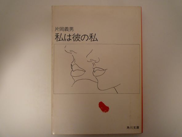 Rakuten - 私は彼の私 (角川文庫) 片岡 義男 (著)