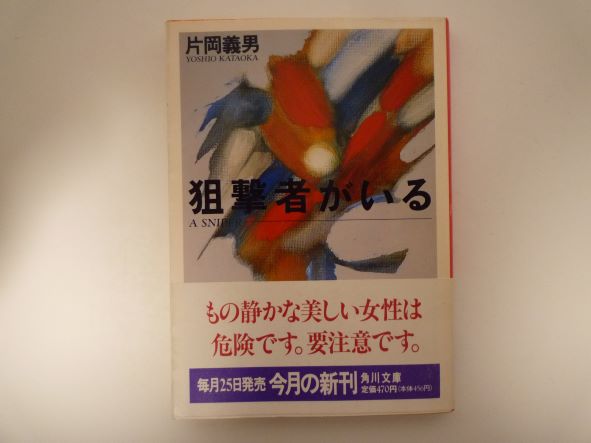 狙撃者がいる (角川文庫) 片岡 義男 (著)