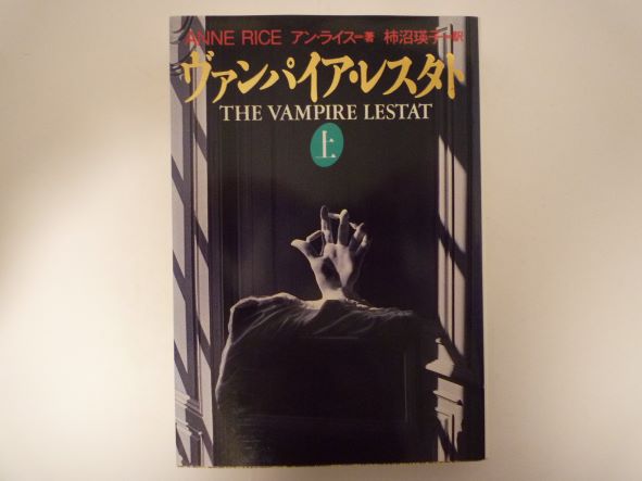 ヴァンパイア・レスタト〈上〉 (扶桑社ミステリー) アン ライス (著)