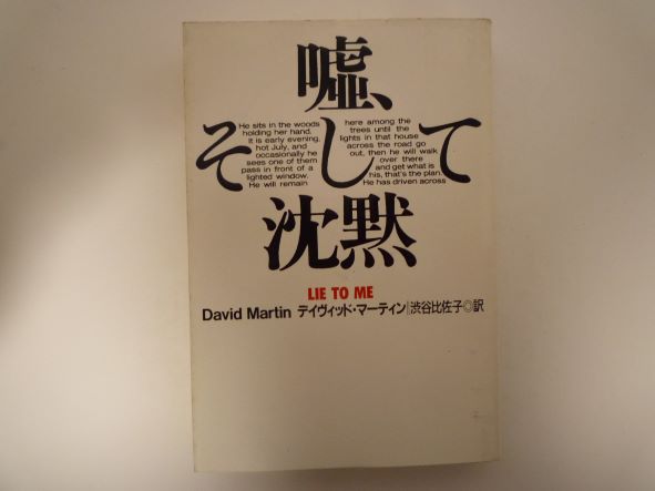 Rakuten - 嘘、そして沈黙 (扶桑社ミステリー) デイヴィッド マーティン (著)