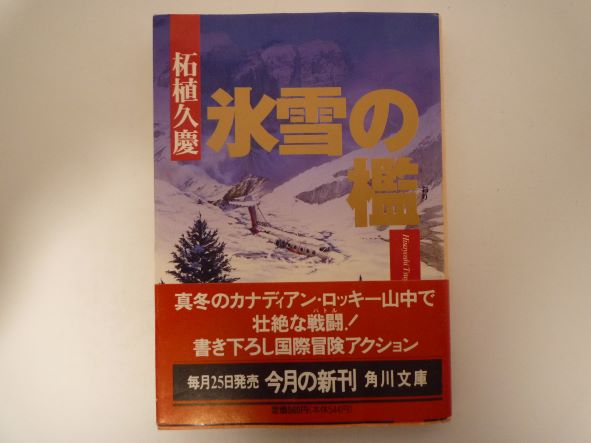 Rakuten - 氷雪の檻 (角川文庫)  柘植 久慶 (著)