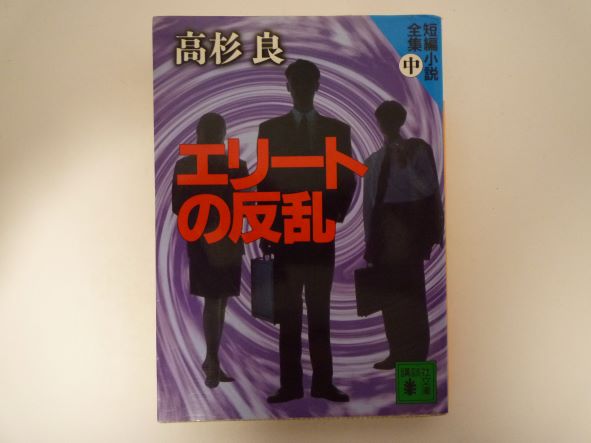 Rakuten - エリートの反乱 短編小説全集(中) (講談社文庫) 高杉 良 (著)