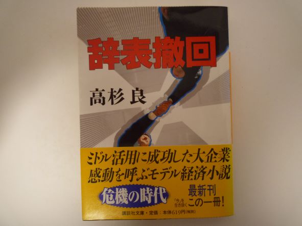 Rakuten - 辞表撤回 (講談社文庫) 高杉 良 (著)