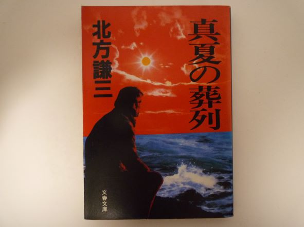 真夏の葬列 (文春文庫) 北方 謙三 (著)