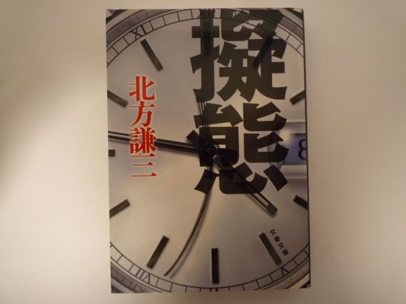 Rakuten - 擬態 (文春文庫) 北方 謙三 (著)