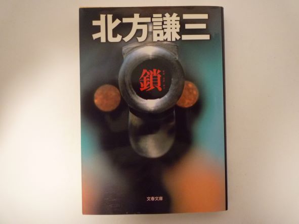 Rakuten - 鎖 (文春文庫)  北方 謙三 (著)