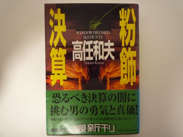 Mystery , Suspense - 粉飾決算 (講談社文庫) 高任 和夫 (著)