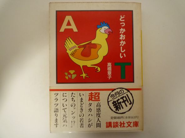 Rakuten - どっかおかしい (講談社文庫)  高橋 章子 (著)