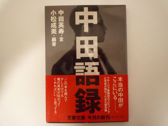 Rakuten - 中田語録 (文春文庫) 小松 成美 (著)