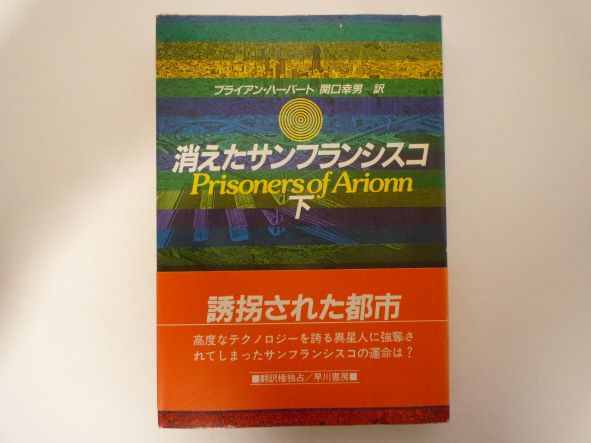 消えたサンフランシスコ〈下〉 (ハヤカワ文庫SF) ブライアン ハーバート (著)