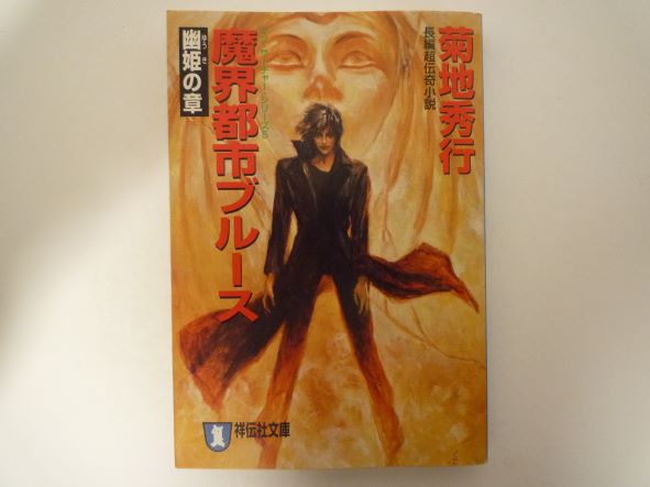 魔界都市ブルース (幽姫の章) (祥伝社文庫―マン・サーチャー・シリーズ)　菊地 秀行 (著)