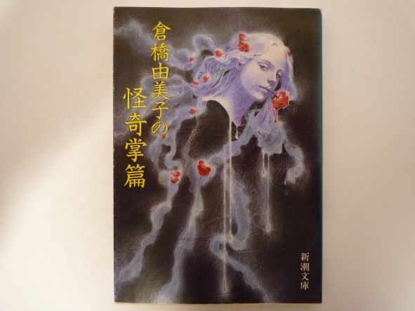 Rakuten - 倉橋由美子の怪奇掌篇 (新潮文庫) 倉橋 由美子 (著)