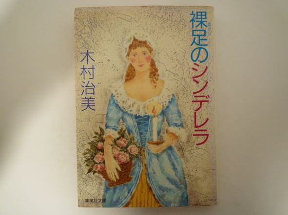 裸足のシンデレラ (集英社文庫)  木村 治美 (著)