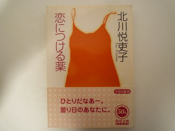 Rakuten - 恋につける薬 (角川文庫) 北川 悦吏子 (著)
