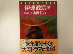 伊達政宗〈5〉 (光文社時代小説文庫) 山岡 荘八 (著)