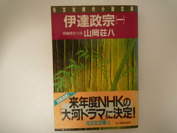 伊達政宗 (1) (光文社文庫)  山岡 荘八 (著)