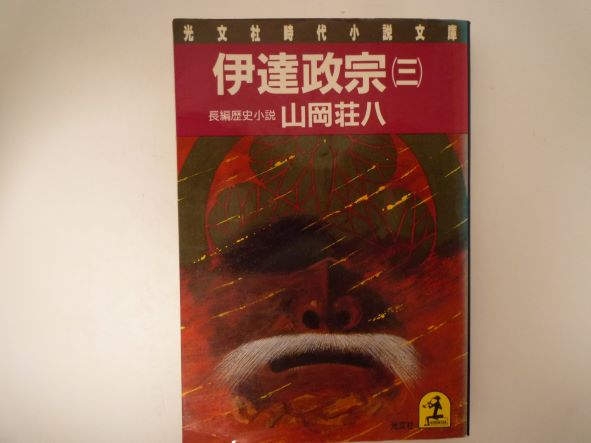 伊達政宗 3―長編歴史小説 (光文社文庫 ) 山岡 荘八 (著)