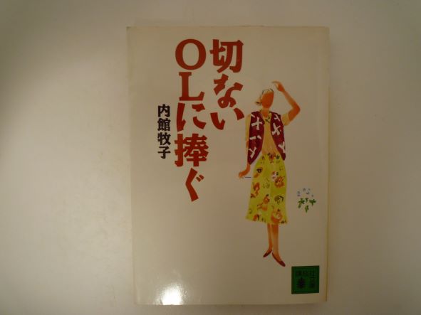切ないOLに捧ぐ (講談社文庫)  内館 牧子 (著)