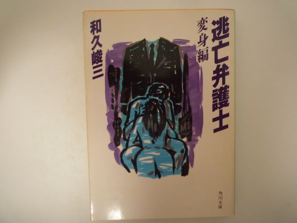 Rakuten - 逃亡弁護士〈変身編〉 (角川文庫) 和久 峻三 (著)