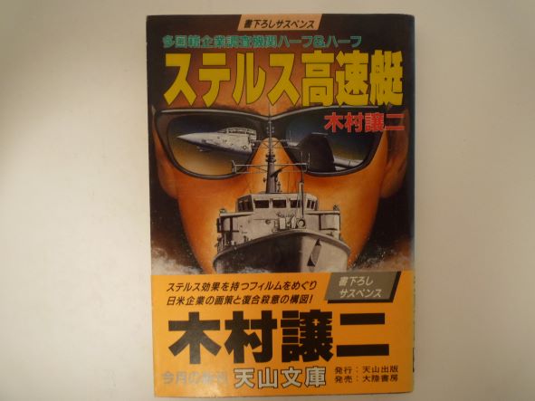 Rakuten - ステルス高速艇 (天山文庫) 木村 譲二 (著)
