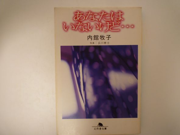 あなたはいないけど… (幻冬舎文庫)