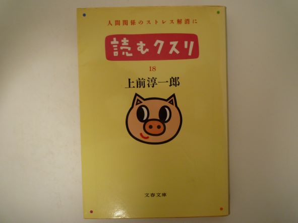 Rakuten - 読むクスリ〈18〉 (文春文庫) 上前 淳一郎 (著)