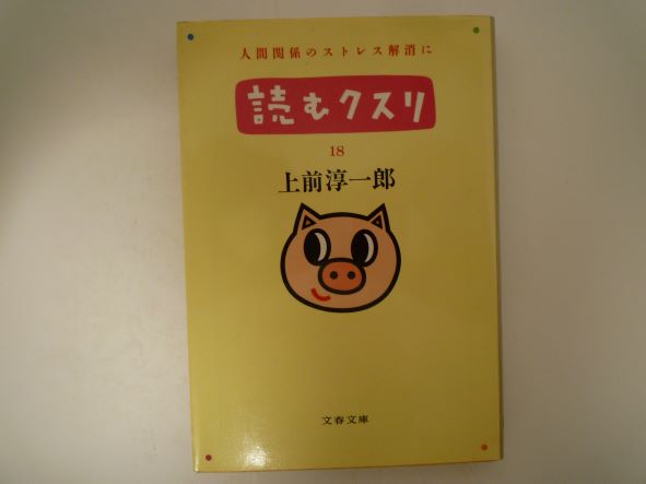 Rakuten - 読むクスリ〈18〉 (文春文庫) 上前 淳一郎 (著)