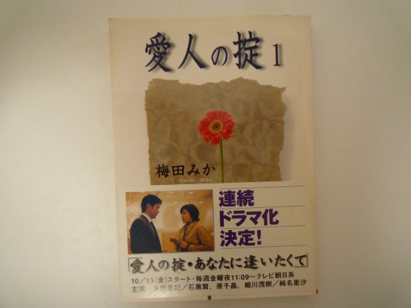 Rakuten - 愛人の掟〈1〉 (角川文庫) 梅田 みか (著)