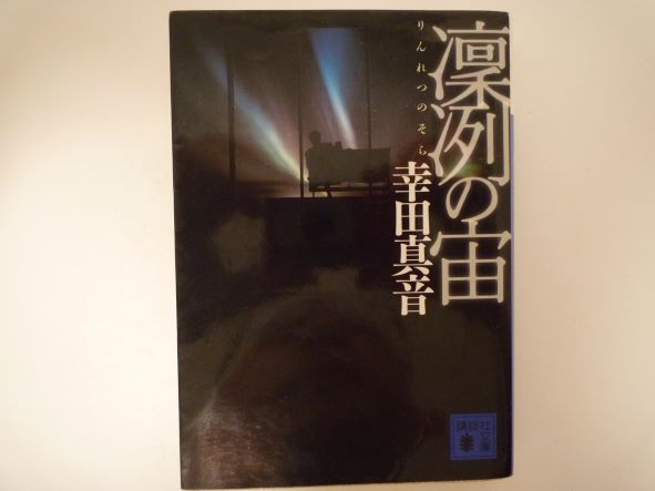 Rakuten - 凛冽の宙 (講談社文庫) 幸田 真音 (著)
