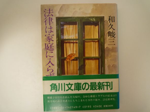 Rakuten - 法律は家庭に入らず (角川文庫 ) 和久 峻三 (著)
