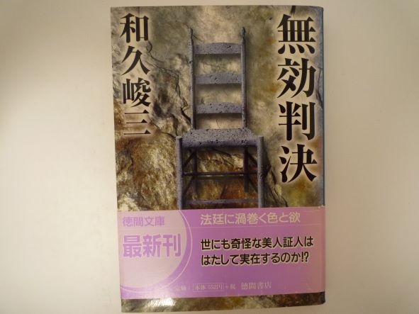 Rakuten - 無効判決 (徳間文庫) 和久 峻三 (著)