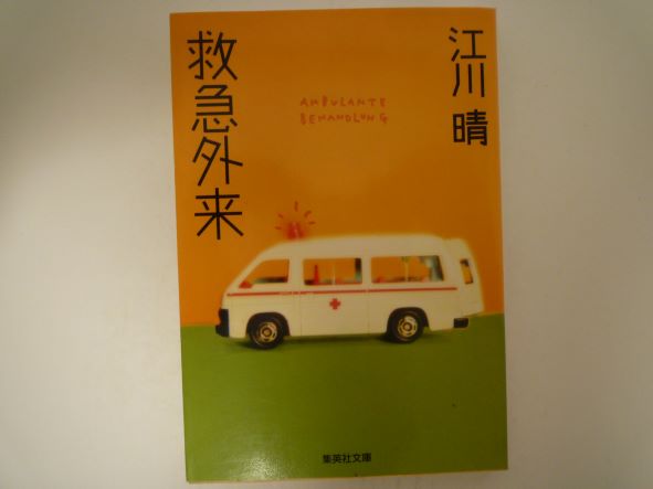 Rakuten - 救急外来 (集英社文庫)  江川 晴 (著)
