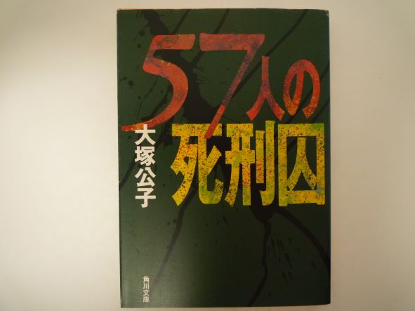 57人の死刑囚 (角川文庫) 大塚 公子 (著)