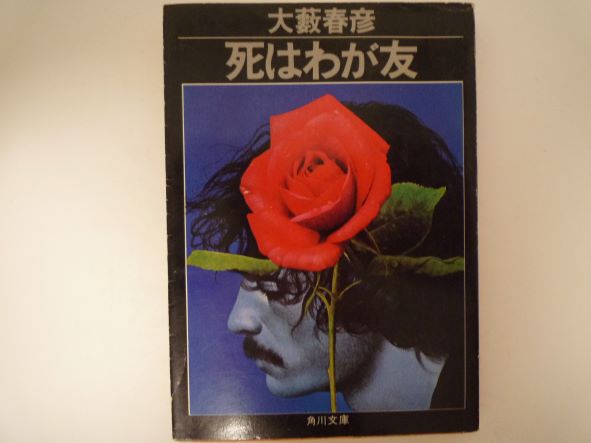 死はわが友 (角川文庫 ) 大薮 春彦 (著)