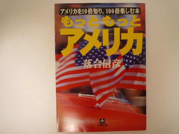 Rakuten - もっともっとアメリカ (小学館文庫) 落合 信彦 (著)