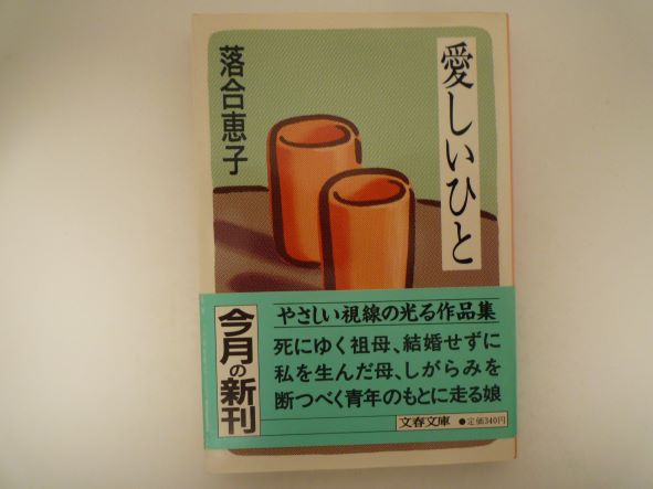 Rakuten - 愛しいひと (文春文庫 ) 落合 恵子 (著)
