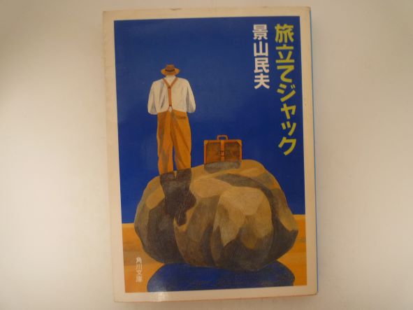 旅立てジャック (角川文庫) 景山 民夫 (著)
