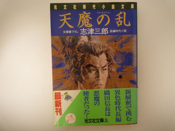 Historical, Period Novels - 天魔の乱 (光文社文庫)  志津 三郎 (著)