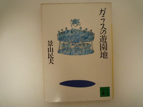 Rakuten - ガラスの遊園地 (講談社文庫) 景山 民夫 (著)