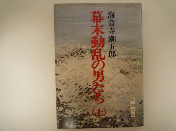 幕末動乱の男たち（上） (新潮文庫)  海音寺 潮五郎 (著)