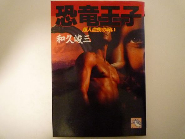 楽天市場】恐竜王子の通販 