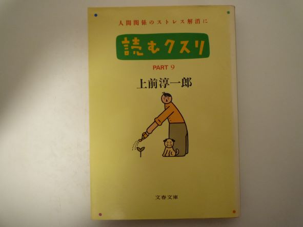 Rakuten - 読むクスリ (Part 9) (文春文庫) 上前 淳一郎 (著)