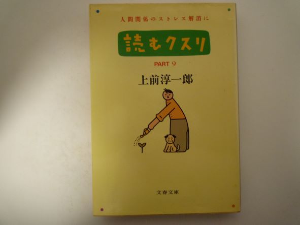 読むクスリ (Part 9) (文春文庫) 上前 淳一郎 (著)
