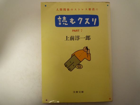 Rakuten - 読むクスリ (Part 7) (文春文庫) 上前 淳一郎 (著)