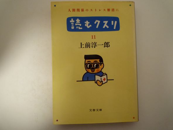 Rakuten - 読むクスリ (Part 11) (文春文庫) 上前 淳一郎 (著)