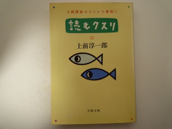 Rakuten - 読むクスリ〈17〉―人間関係のストレス解消に (文春文庫) 上前 淳一郎 (著)