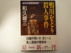 鴨川をどり殺人事件―赤かぶ検事奮戦記 (徳間文庫) 和久 峻三 (著)