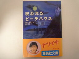 呪われたビーチハウス ヤングホラー・シリーズ (集英社文庫)  R・L・スタイン (著)
