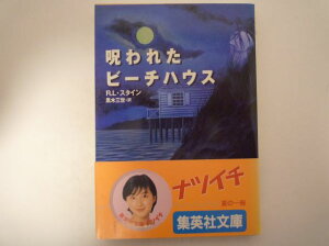 呪われたビーチハウス ヤングホラー・シリーズ (集英社文庫) R・L・スタイン (著)